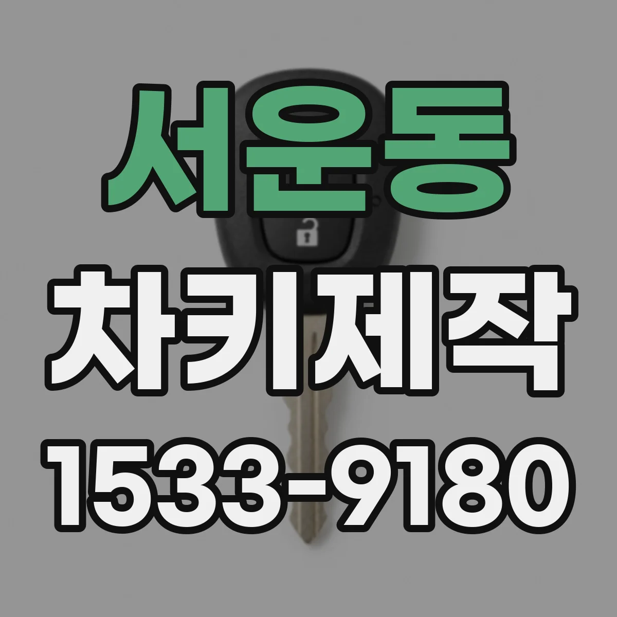 서운동 차키제작