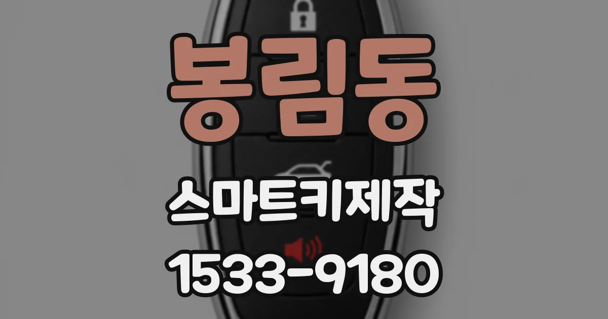 봉림동 스마트키제작