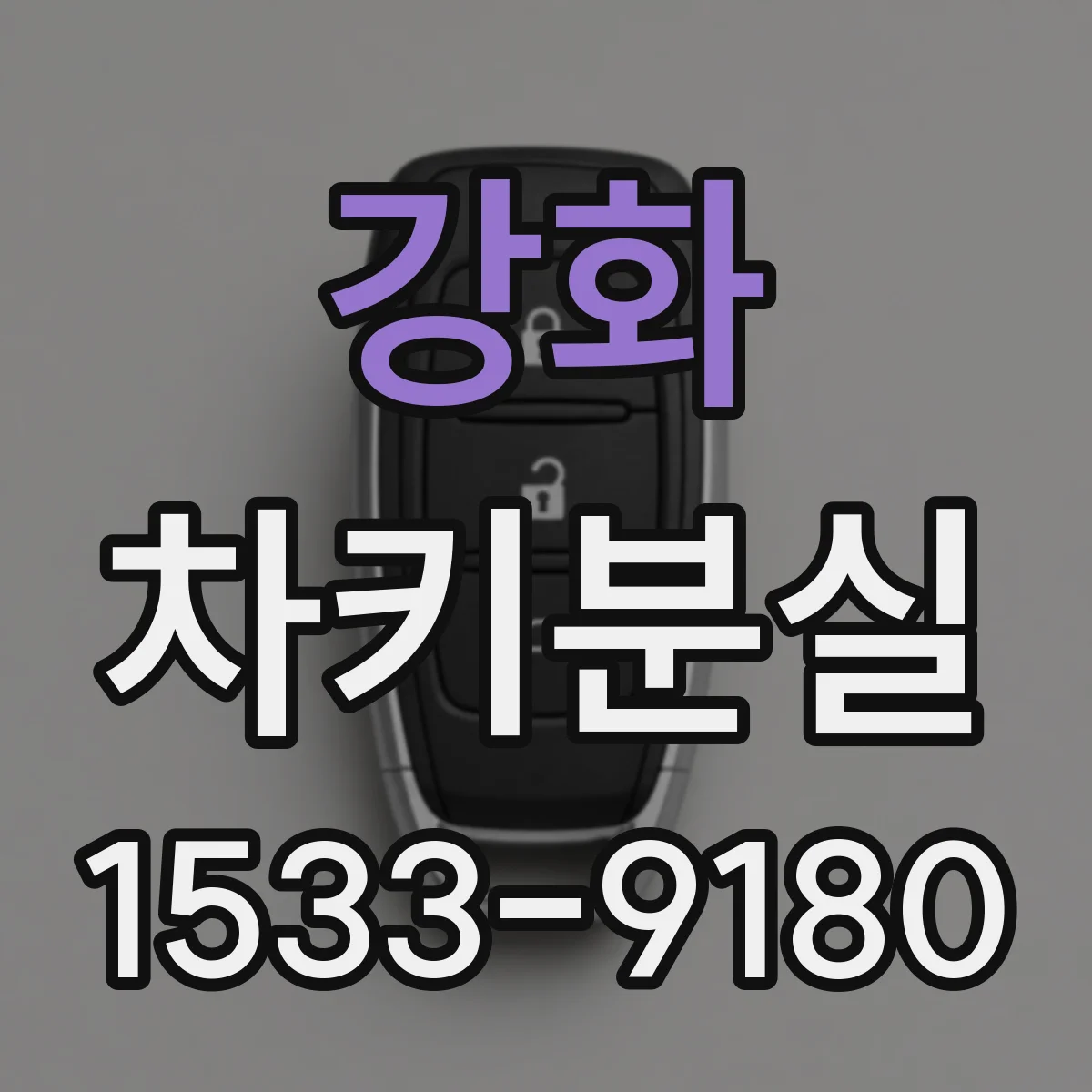 강화 차키분실