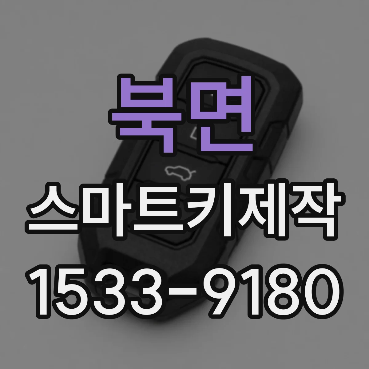 북면 스마트키제작