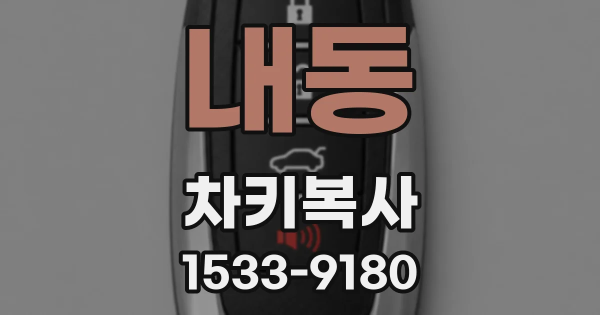 내동 차키복사