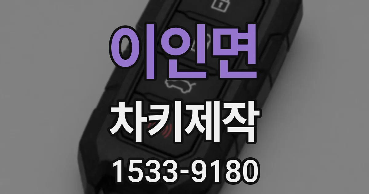 이인면 차키제작