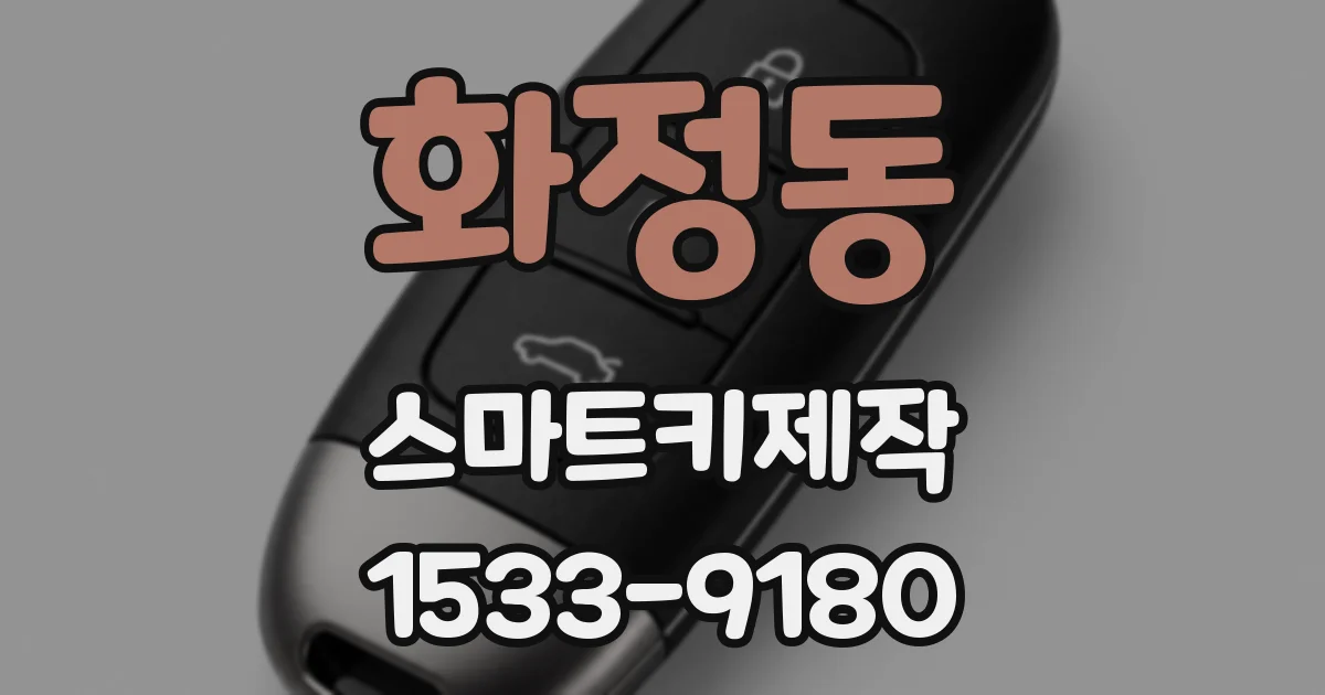화정동 스마트키제작