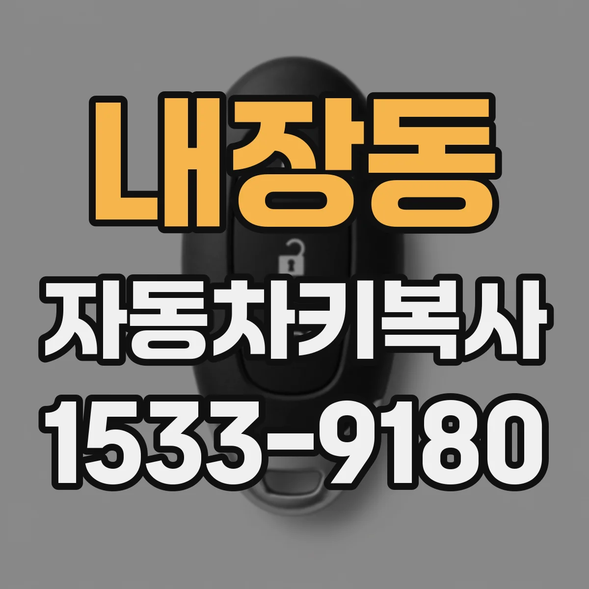 내장동 자동차키복사