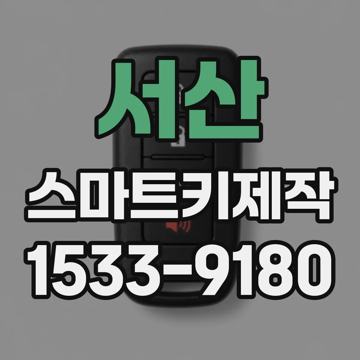 서산 스마트키제작