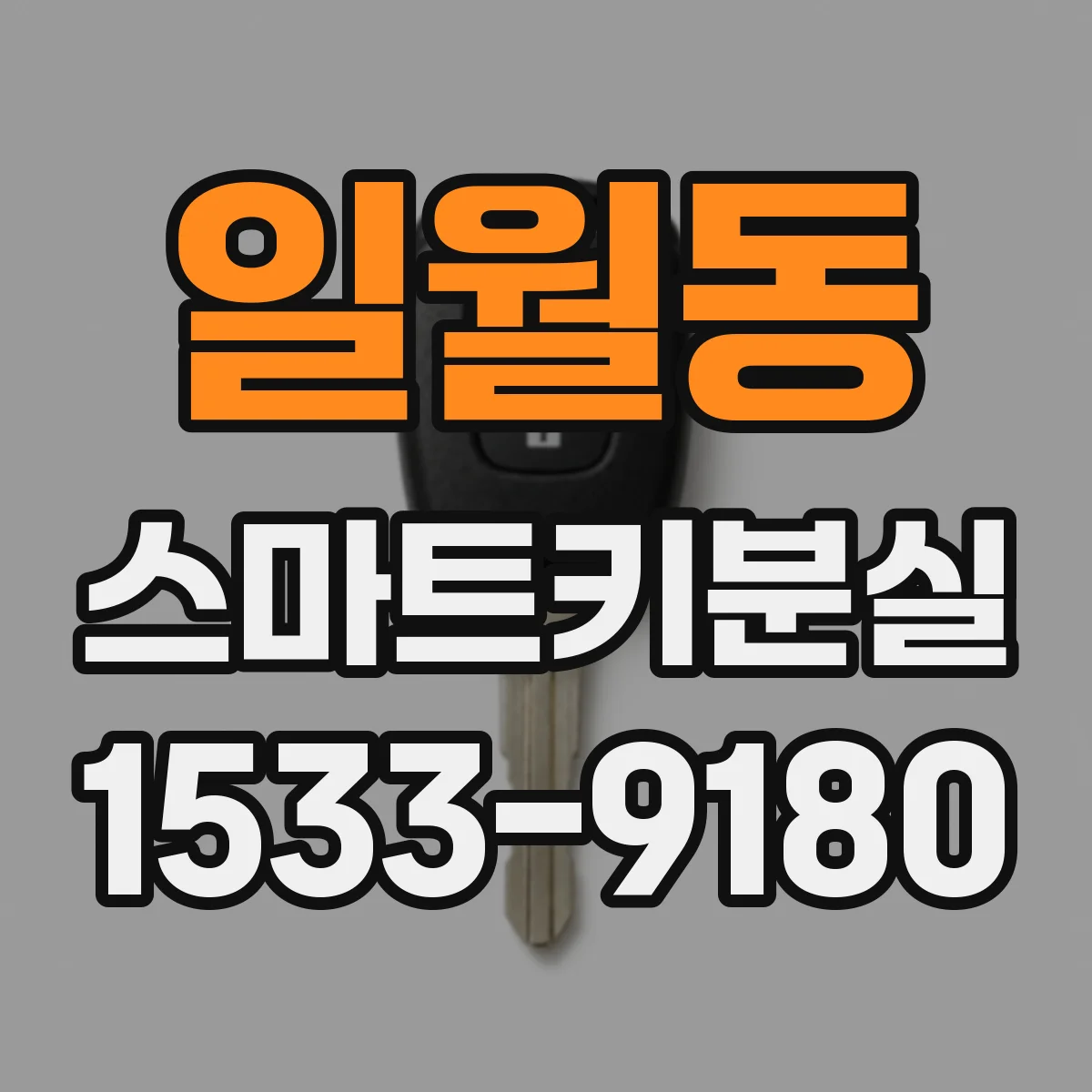 일월동 스마트키분실