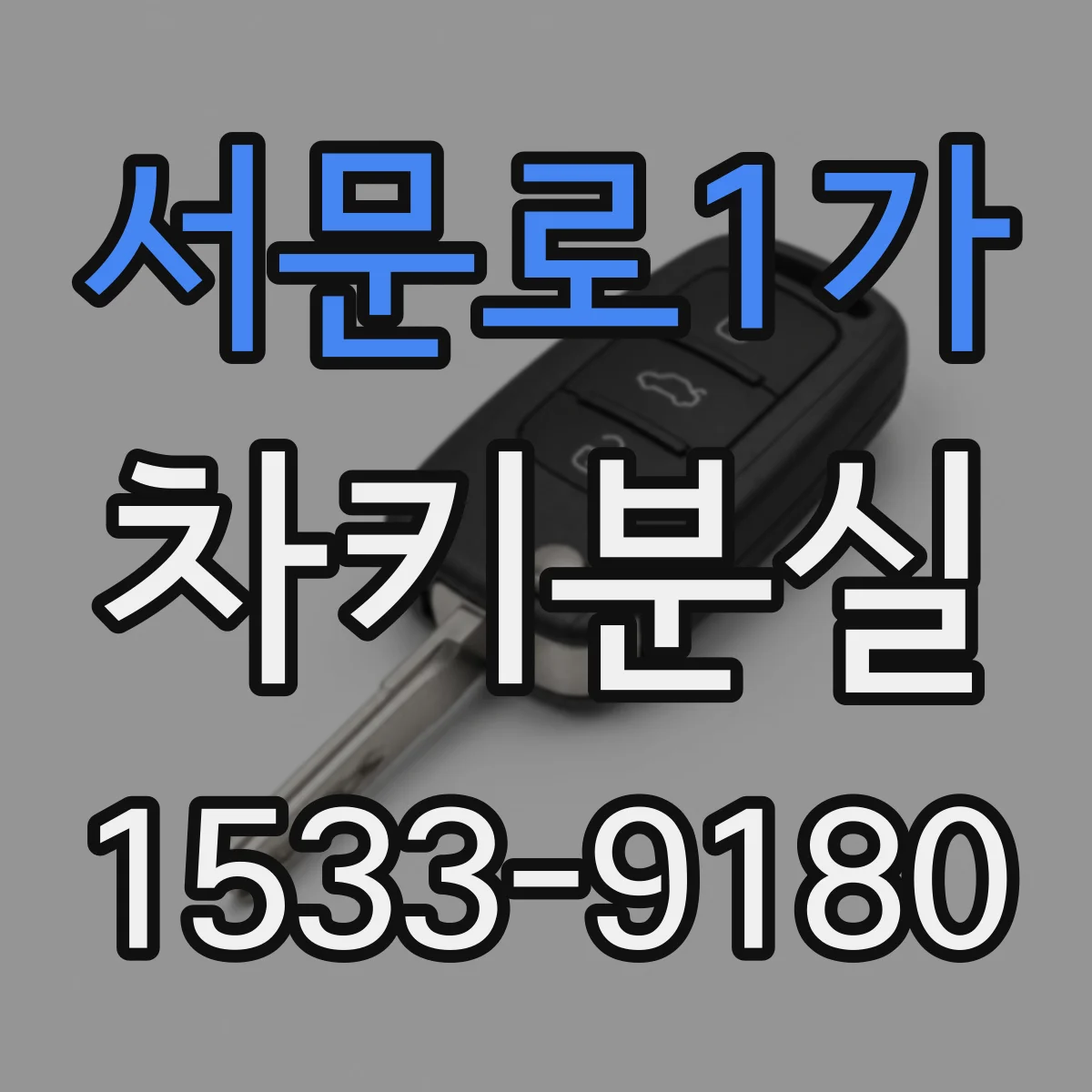 서문로1가 차키분실