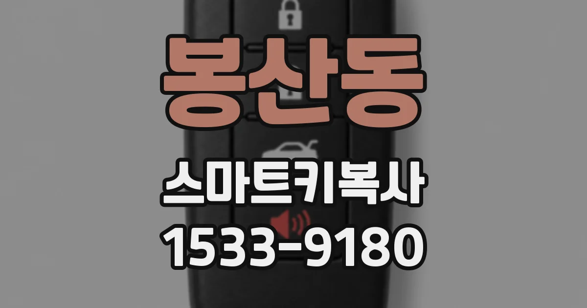 봉산동 스마트키복사