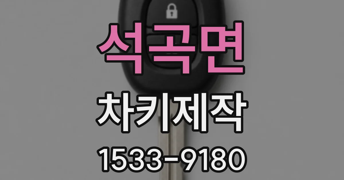 석곡면 차키제작