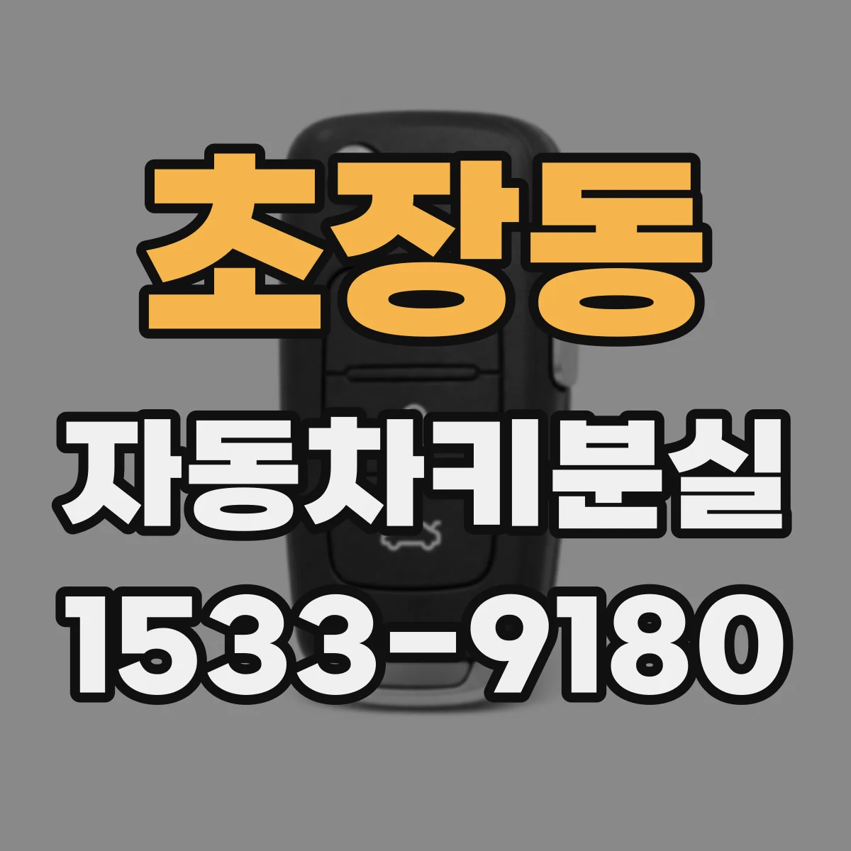 초장동 자동차키분실
