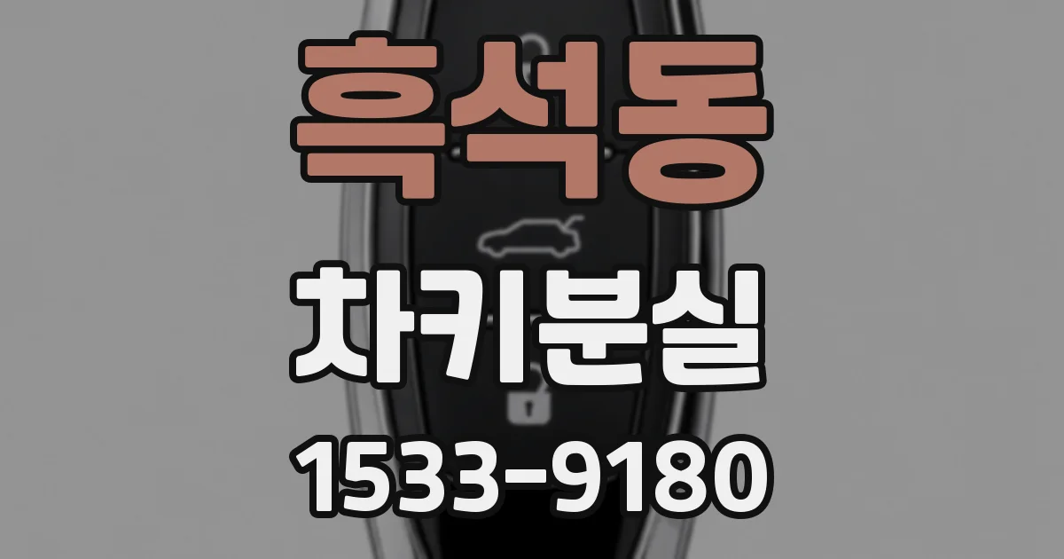 흑석동 차키분실