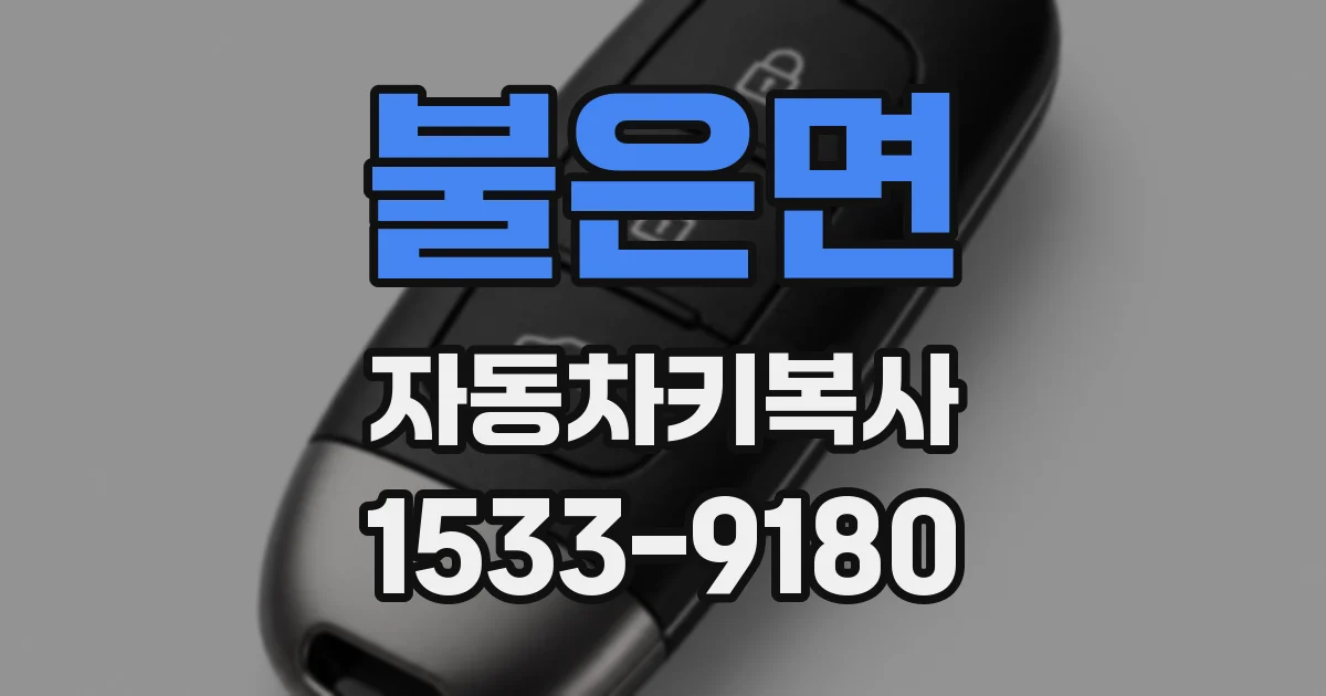 불은면 자동차키복사