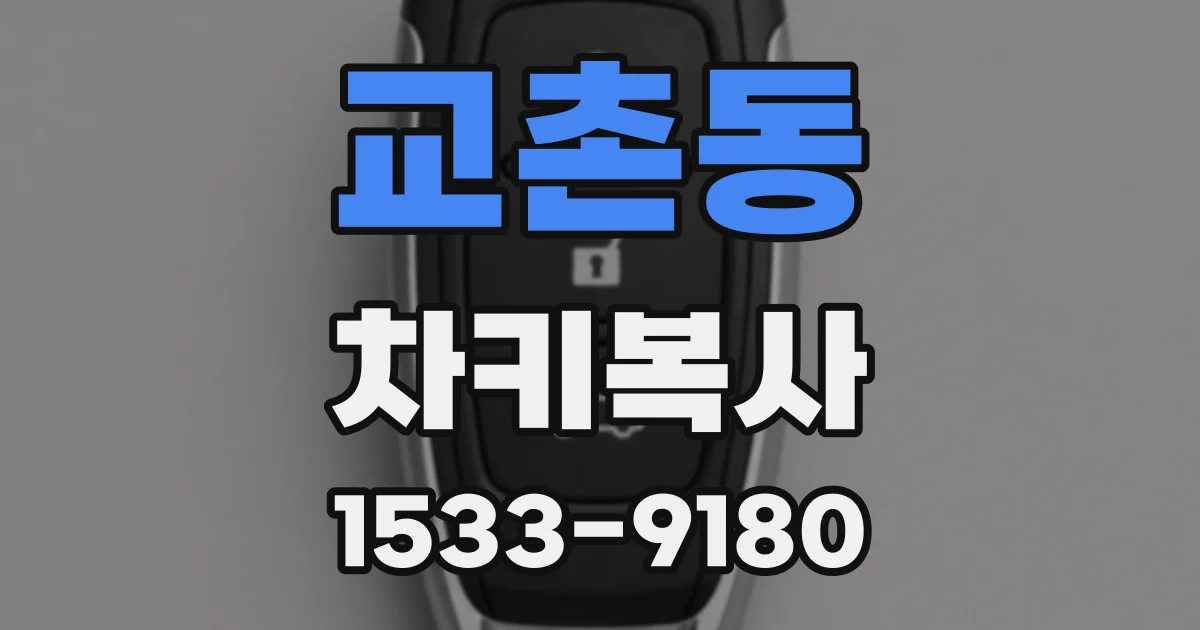 교촌동 차키복사