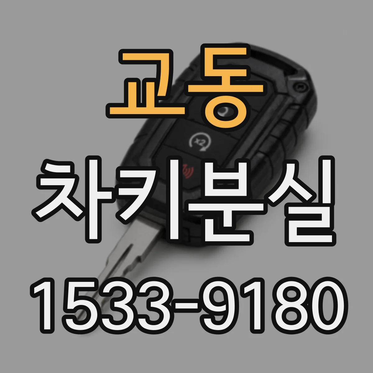 교동 차키분실