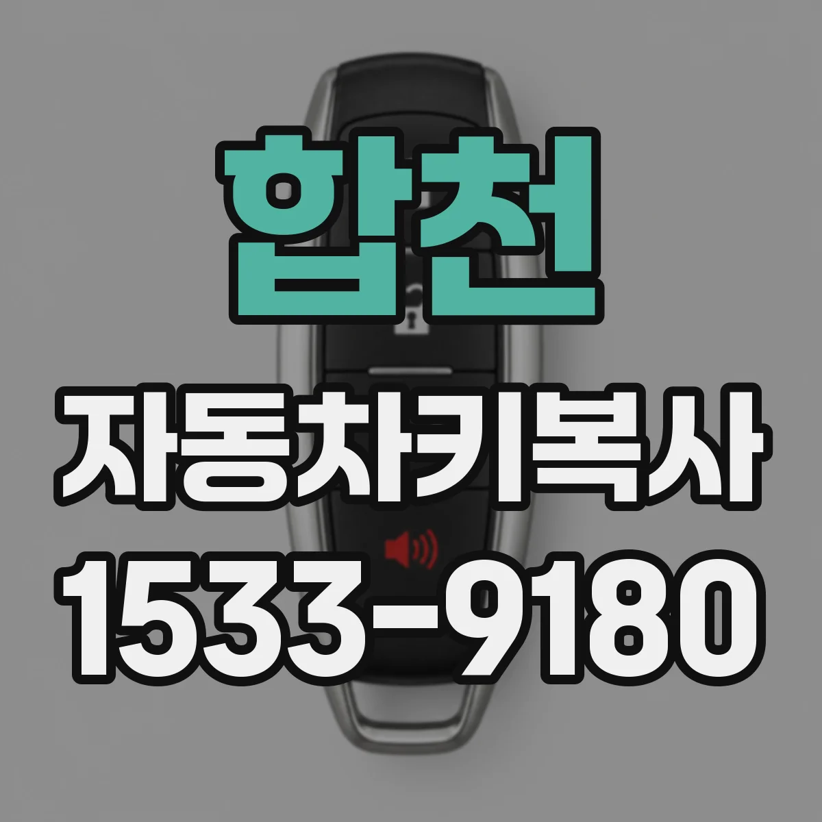 합천 자동차키복사