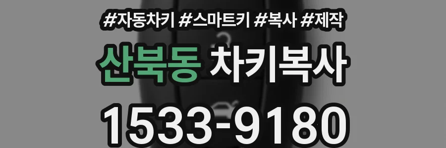 산북동 차키복사