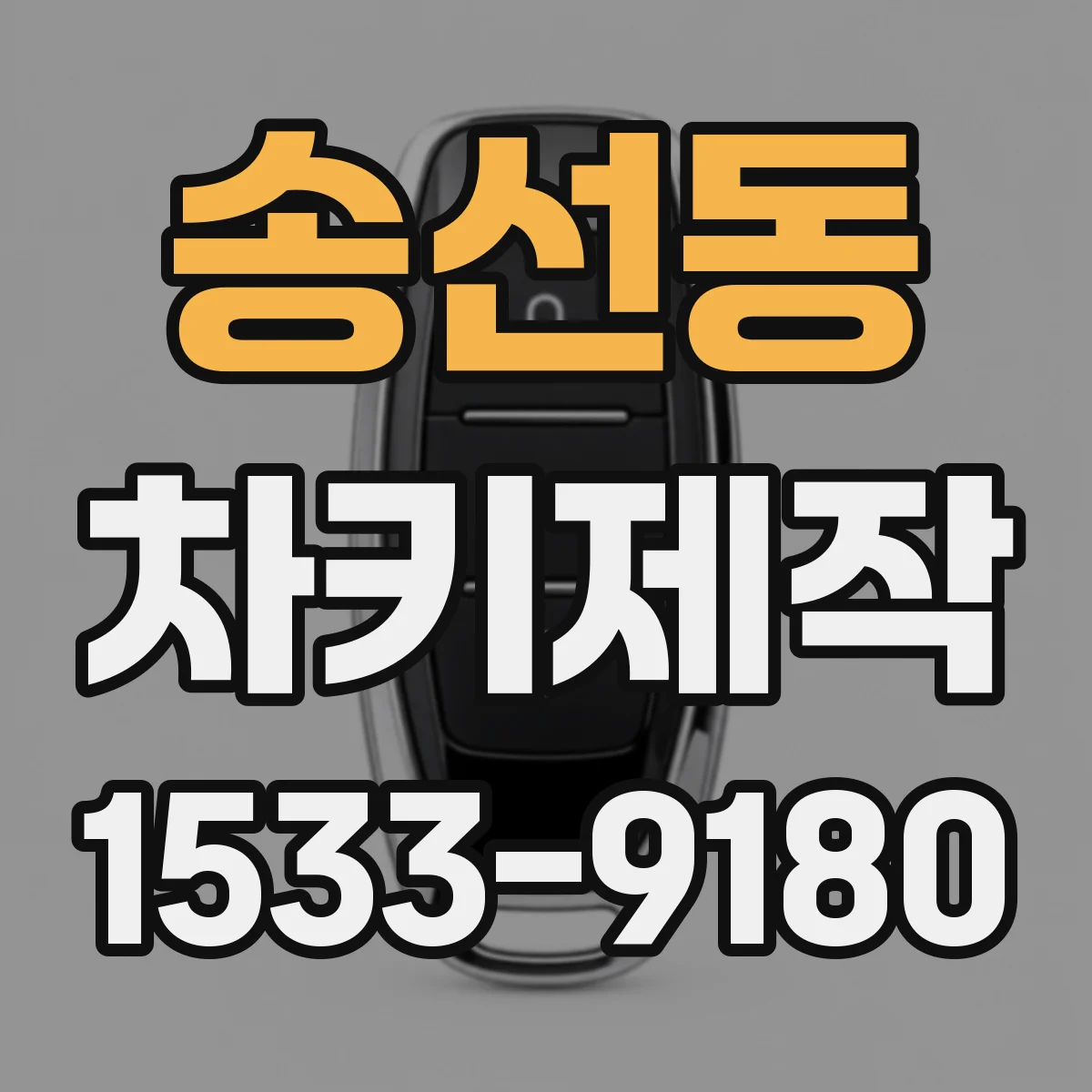 송선동 차키제작