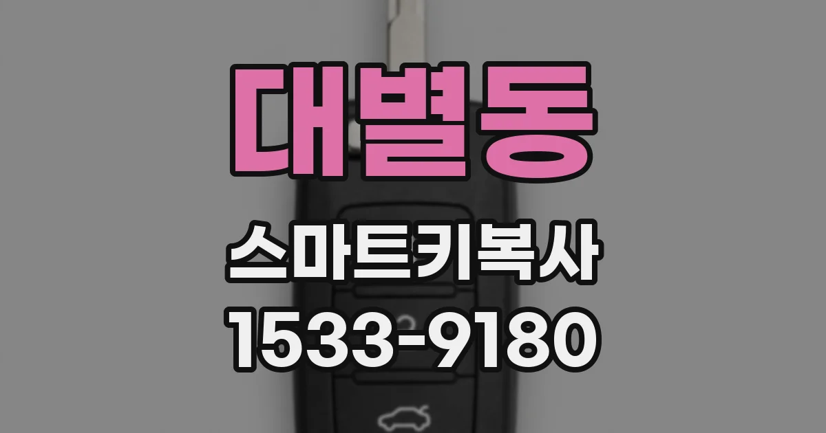 대별동 스마트키복사