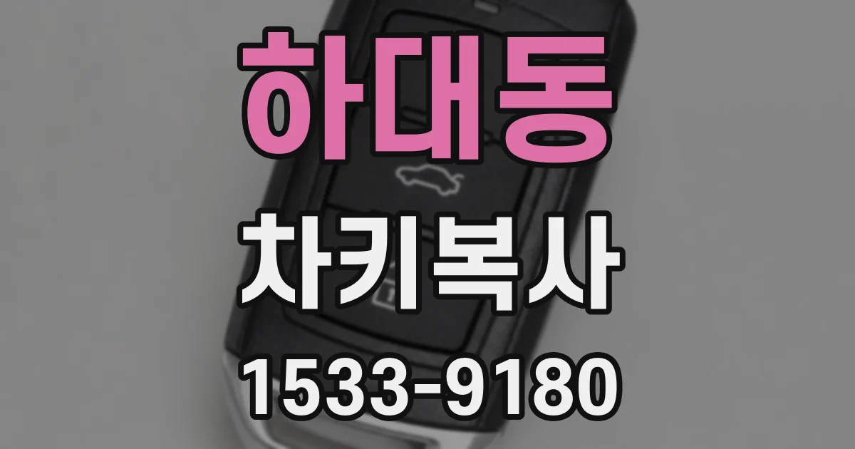 하대동 차키복사