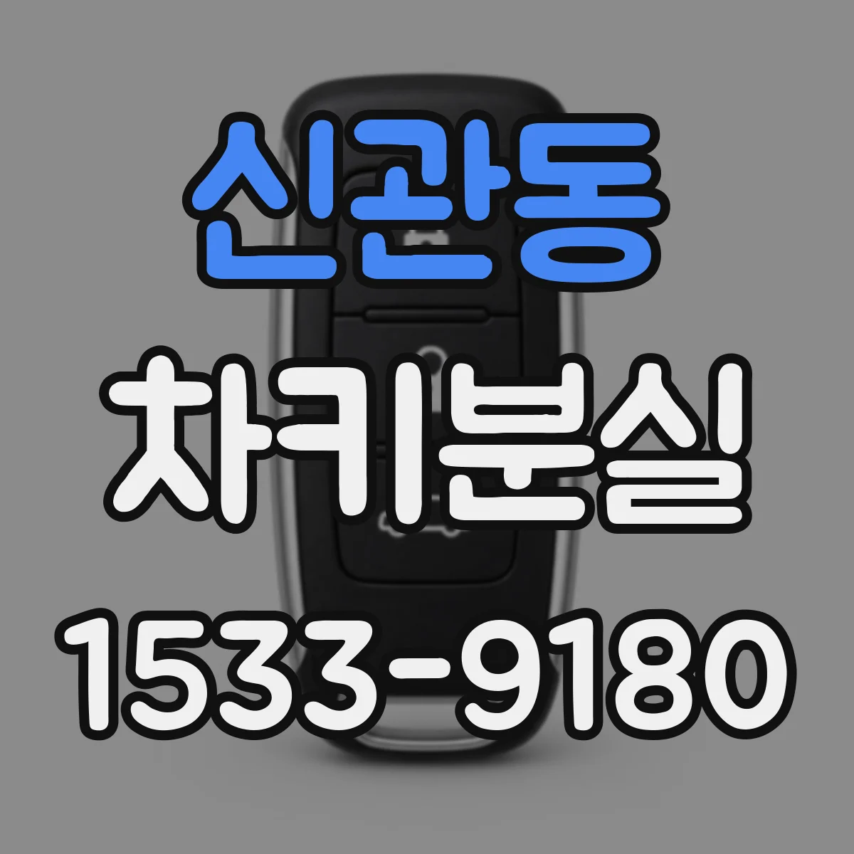 신관동 차키분실