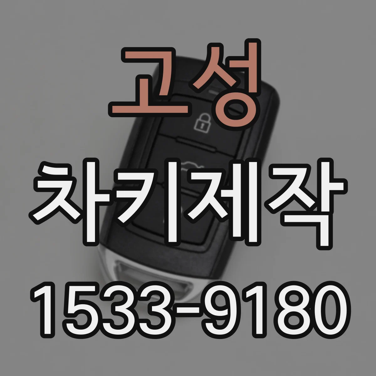 고성 차키제작
