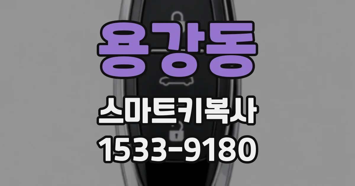 용강동 스마트키복사