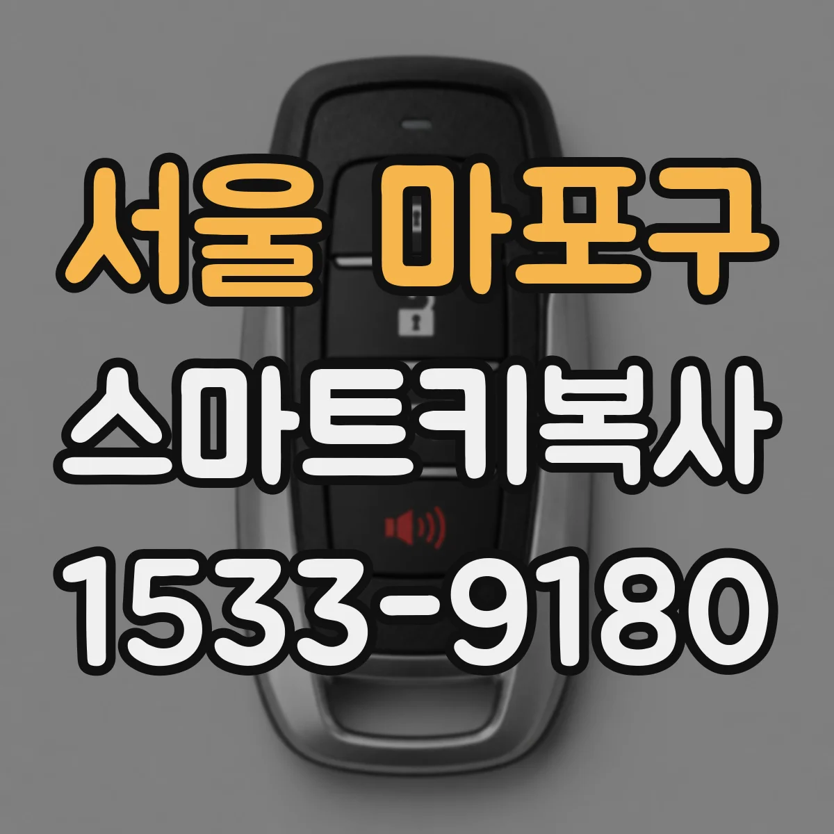 서울 마포구 스마트키복사
