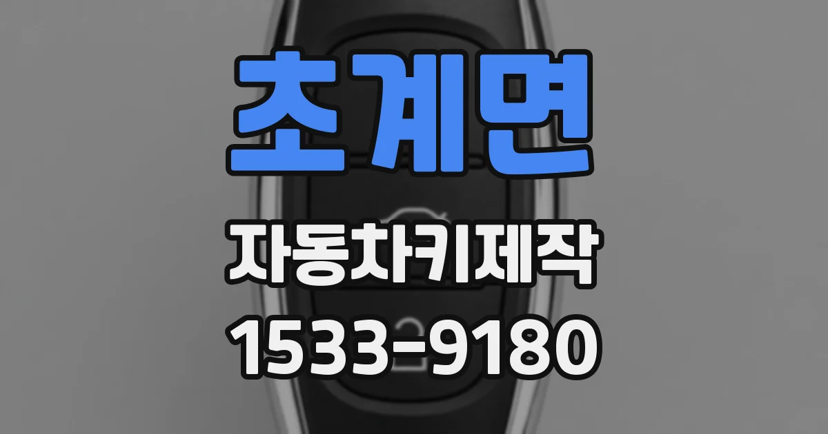 초계면 자동차키제작