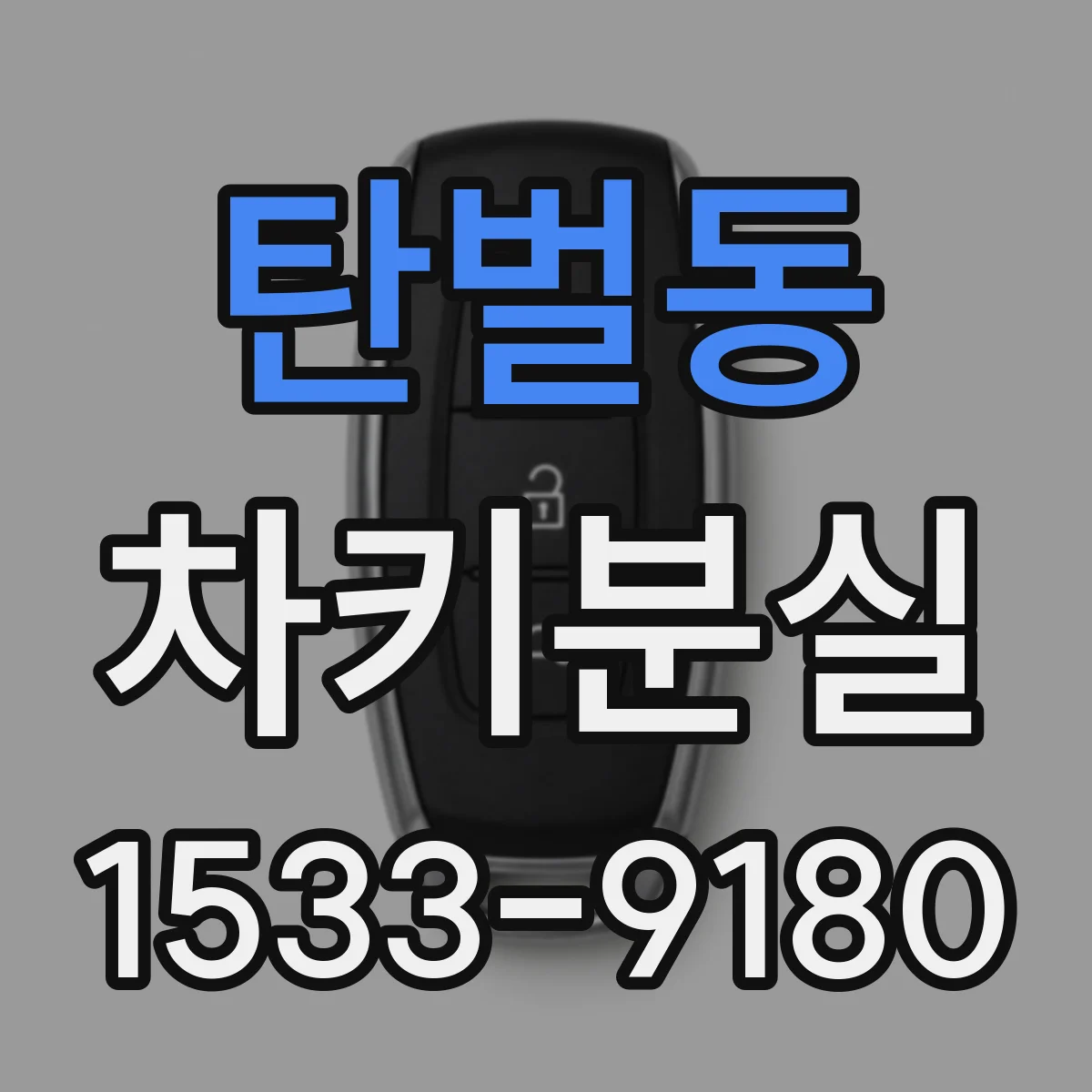 탄벌동 차키분실