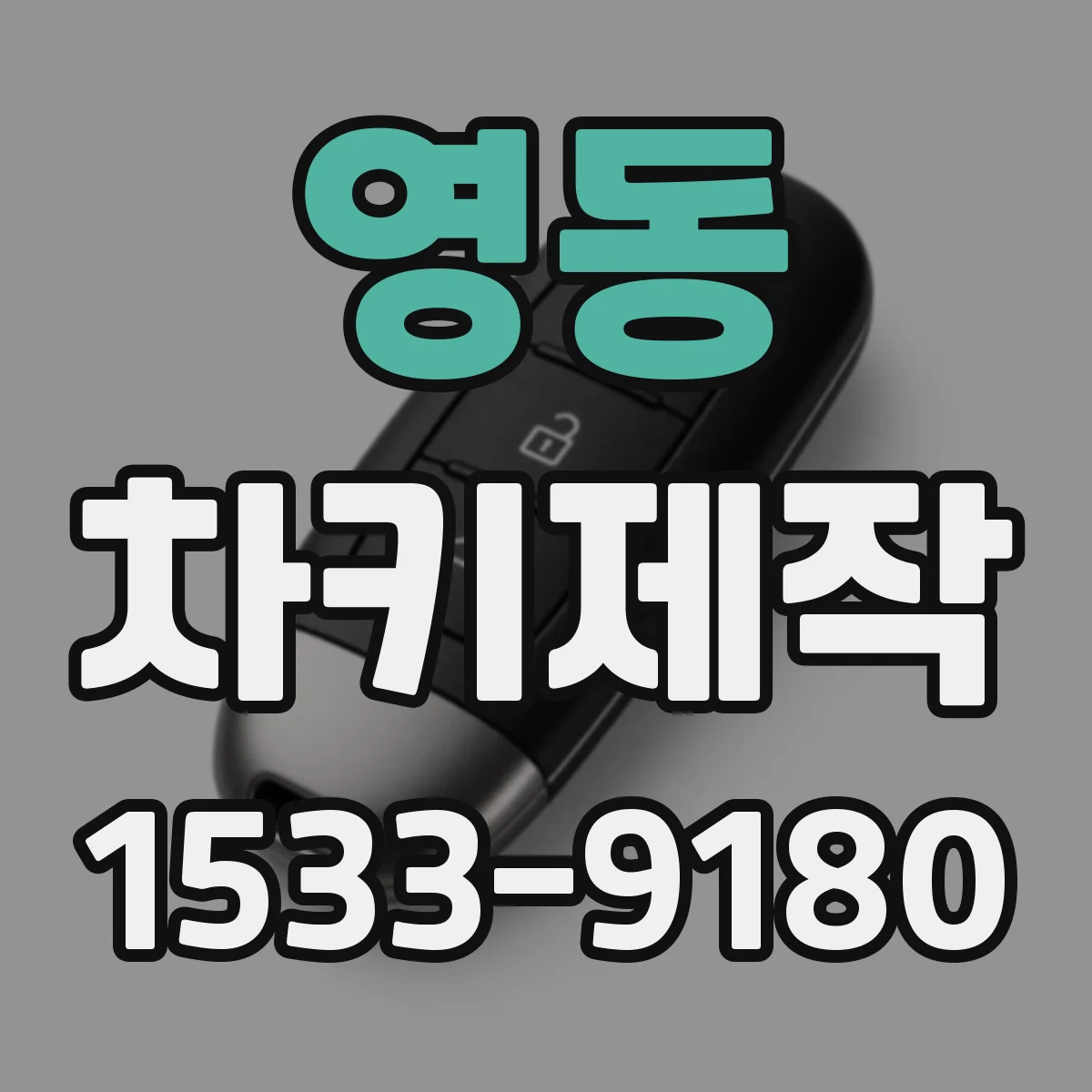 영동 차키제작