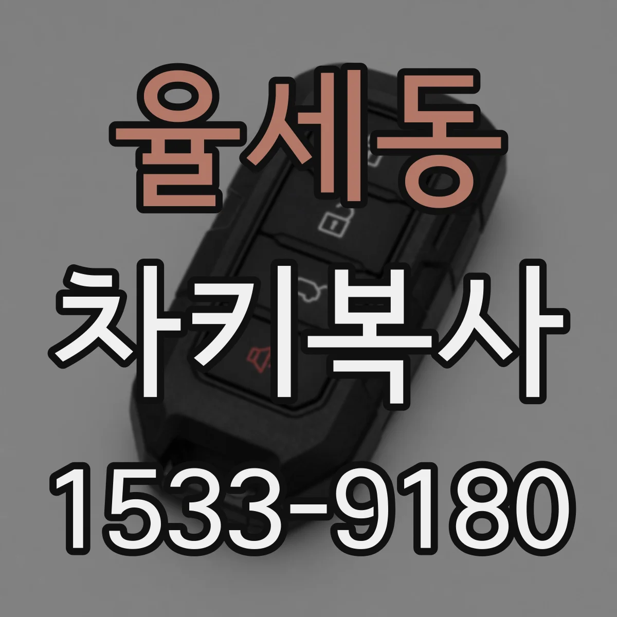 율세동 차키복사
