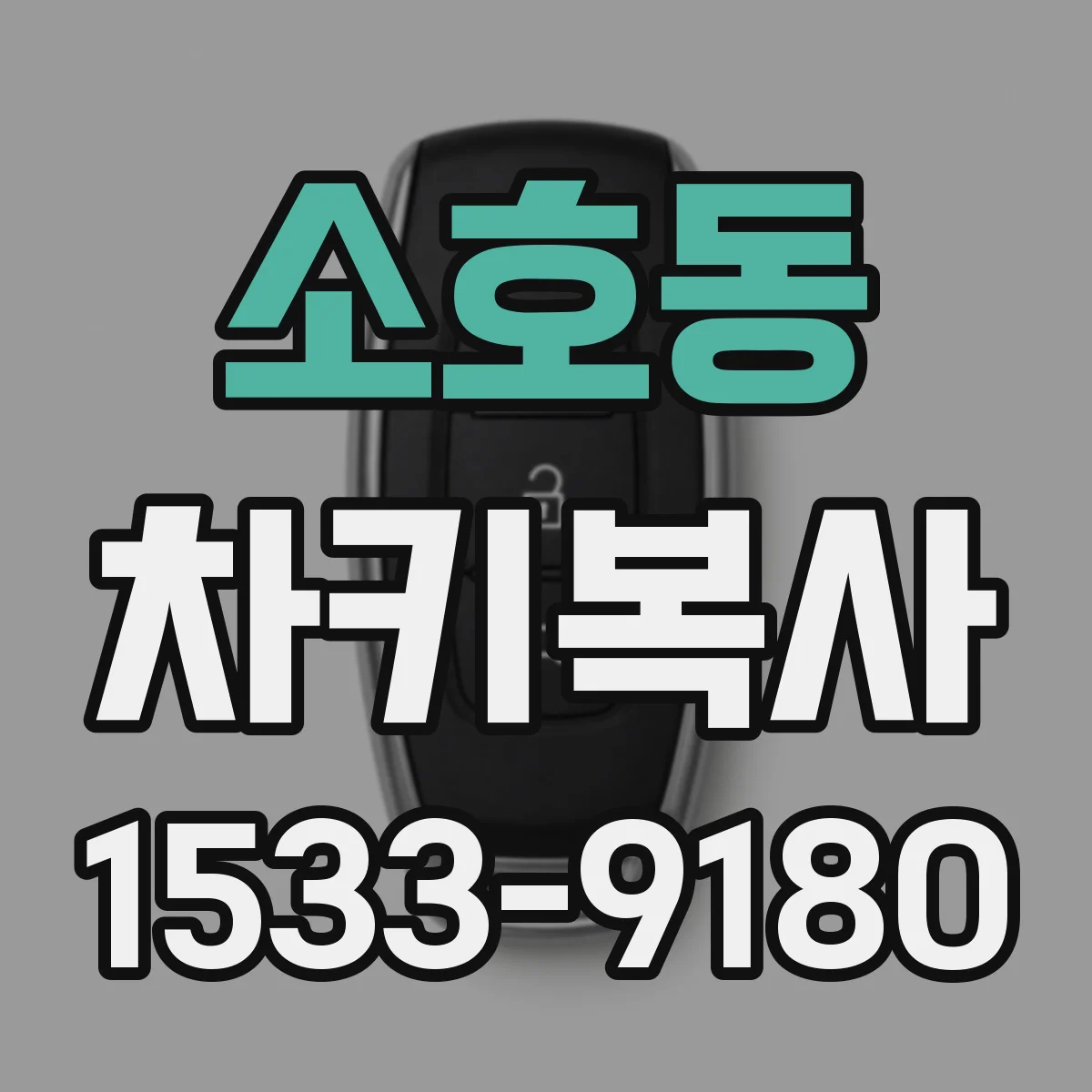 소호동 차키복사