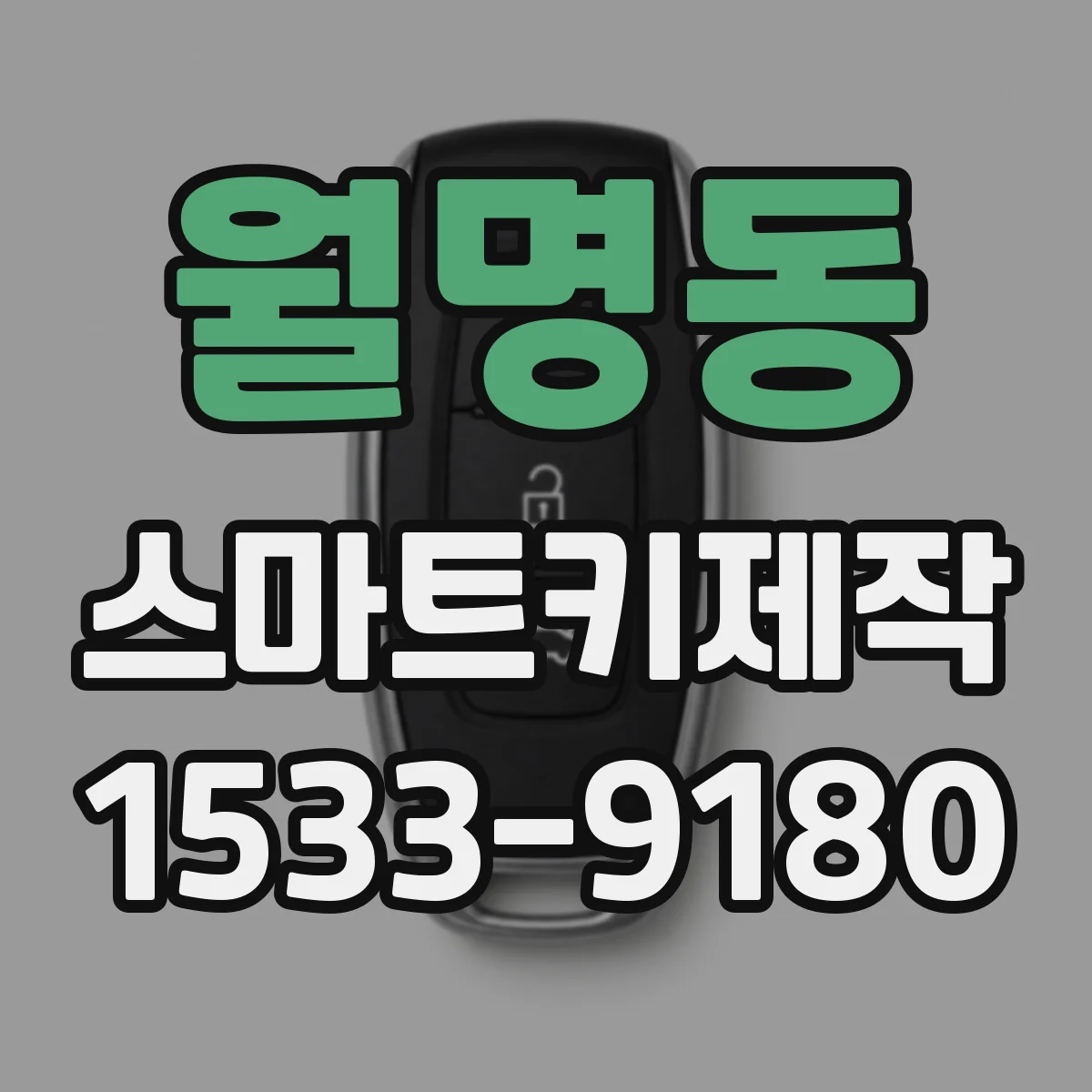 월명동 스마트키제작