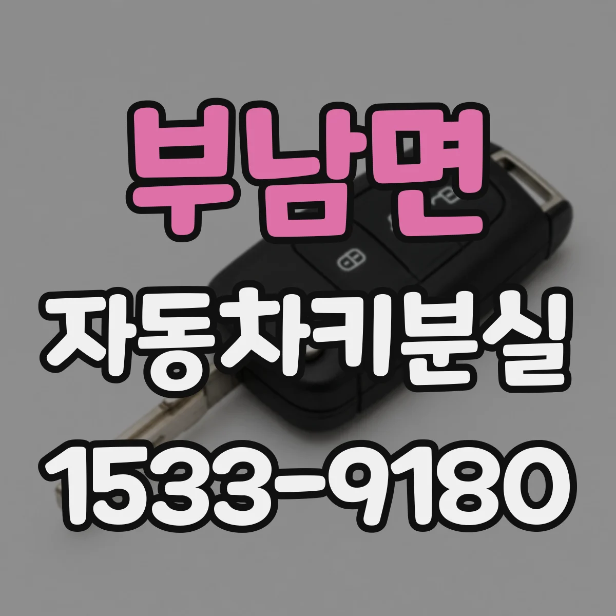부남면 자동차키분실