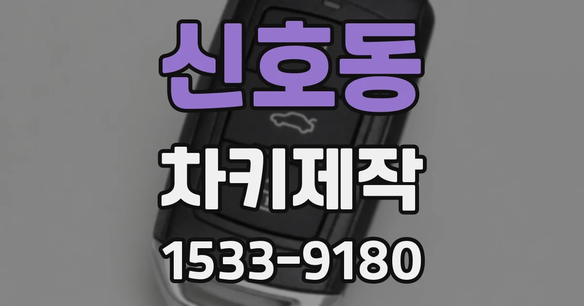 신호동 차키제작