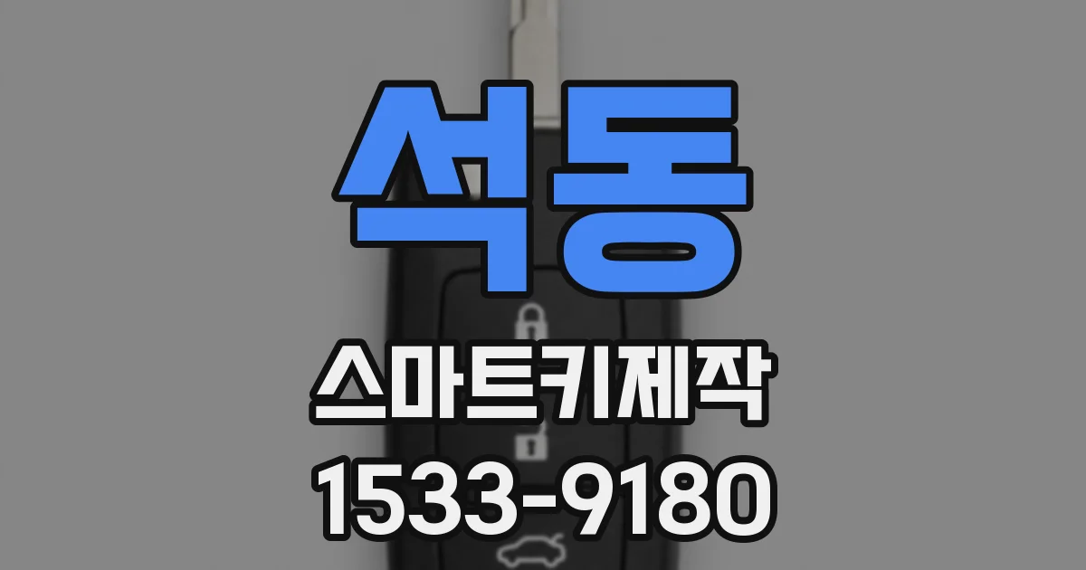 석동 스마트키제작