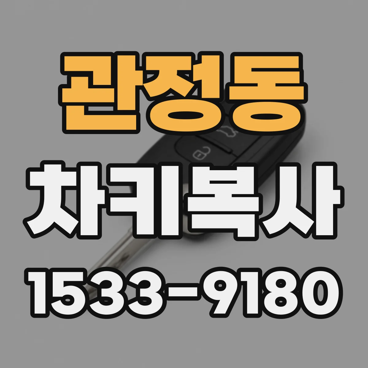 관정동 차키복사