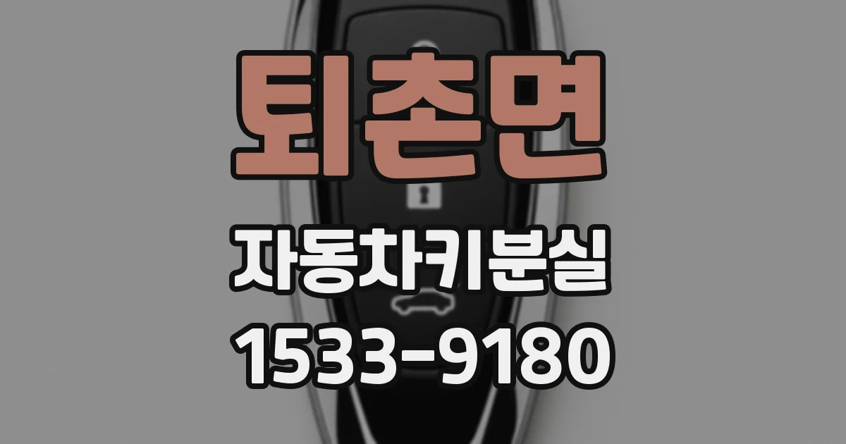 퇴촌면 자동차키분실