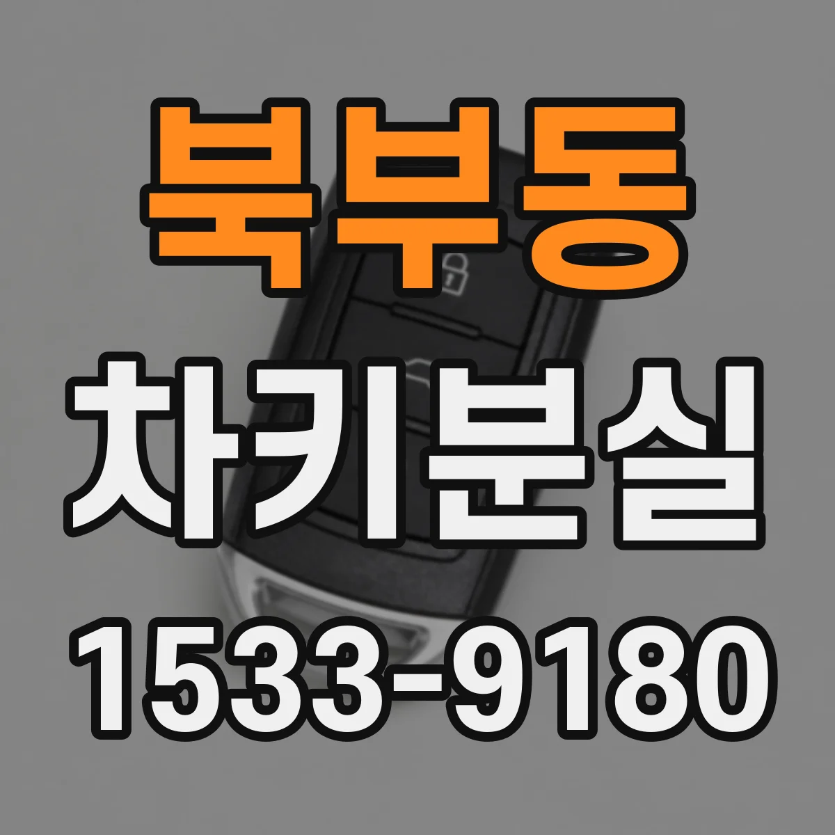 북부동 차키분실