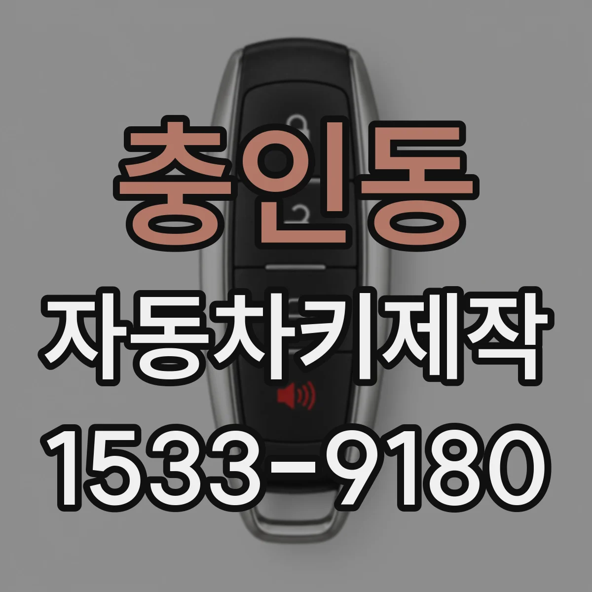 충인동 자동차키제작