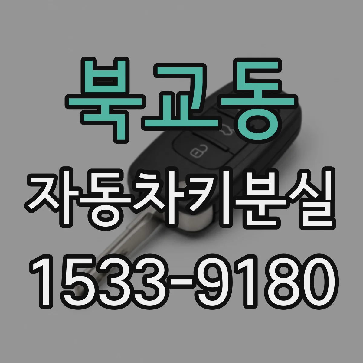 북교동 자동차키분실