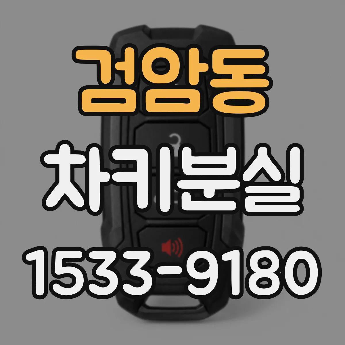 검암동 차키분실