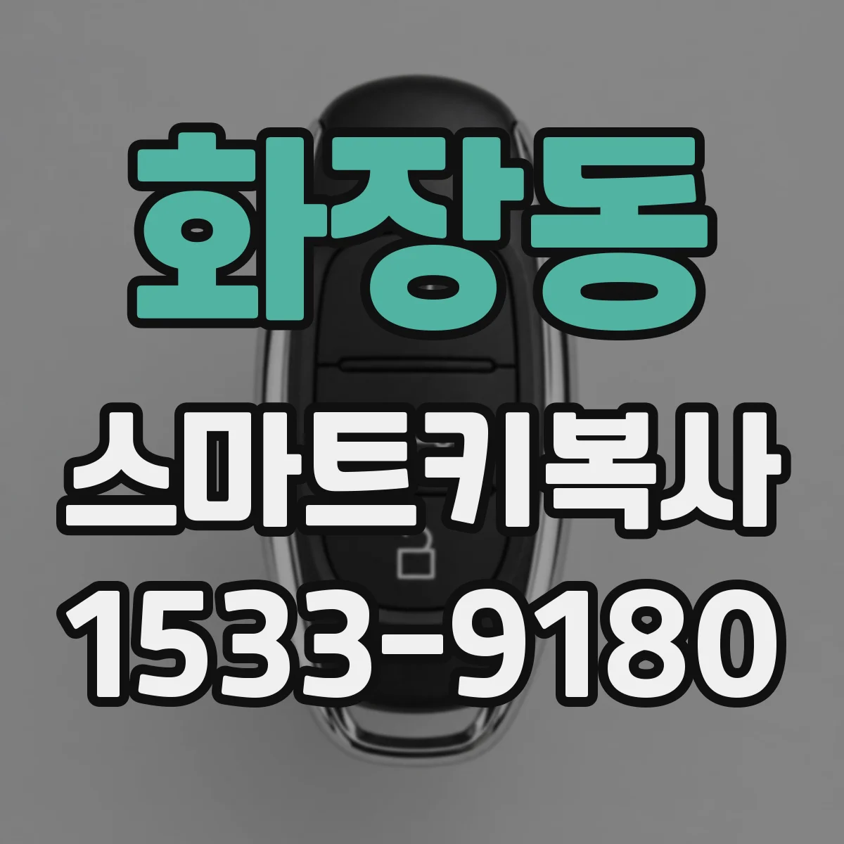 화장동 스마트키복사