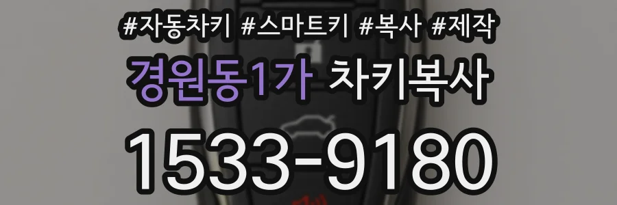 경원동1가 차키복사