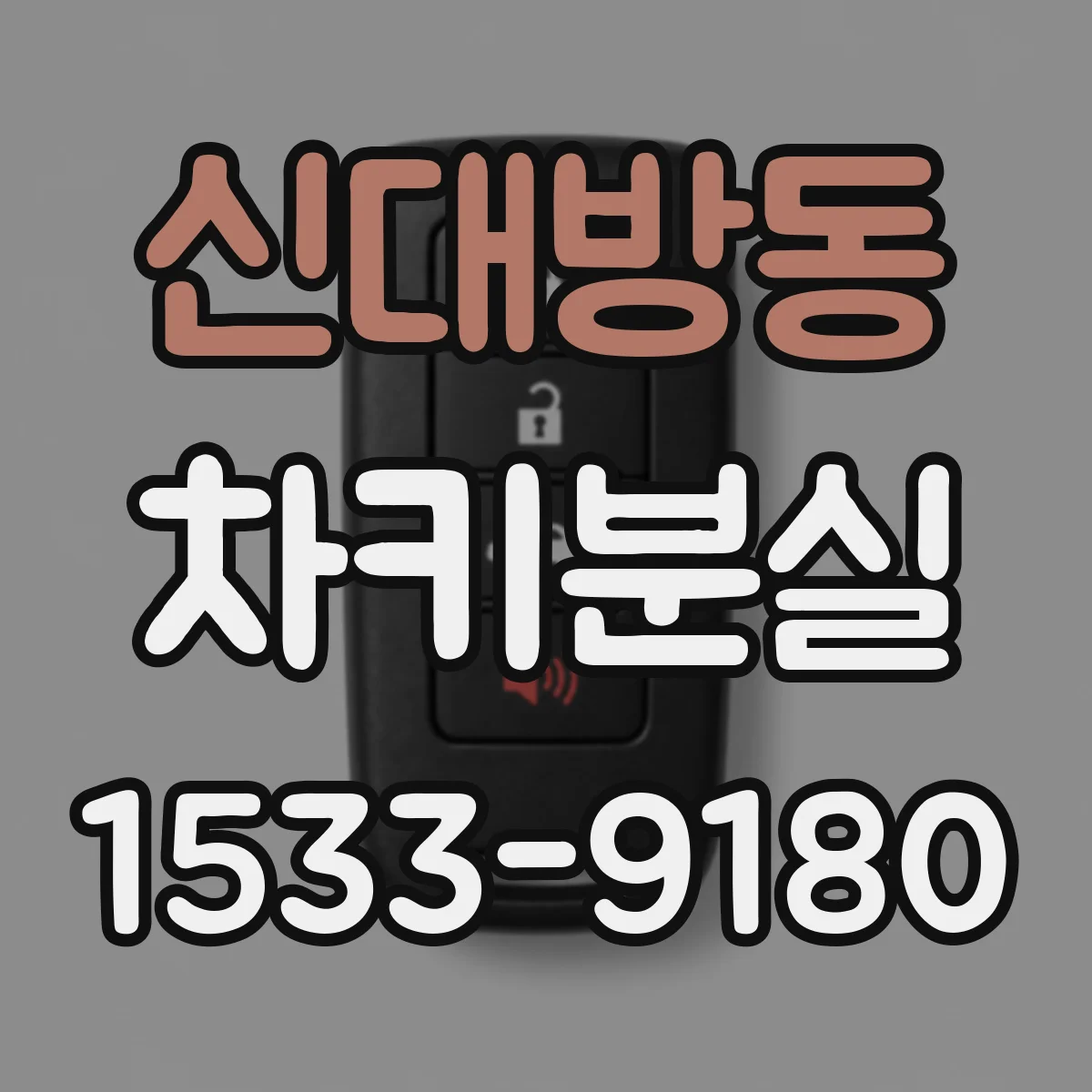 신대방동 차키분실