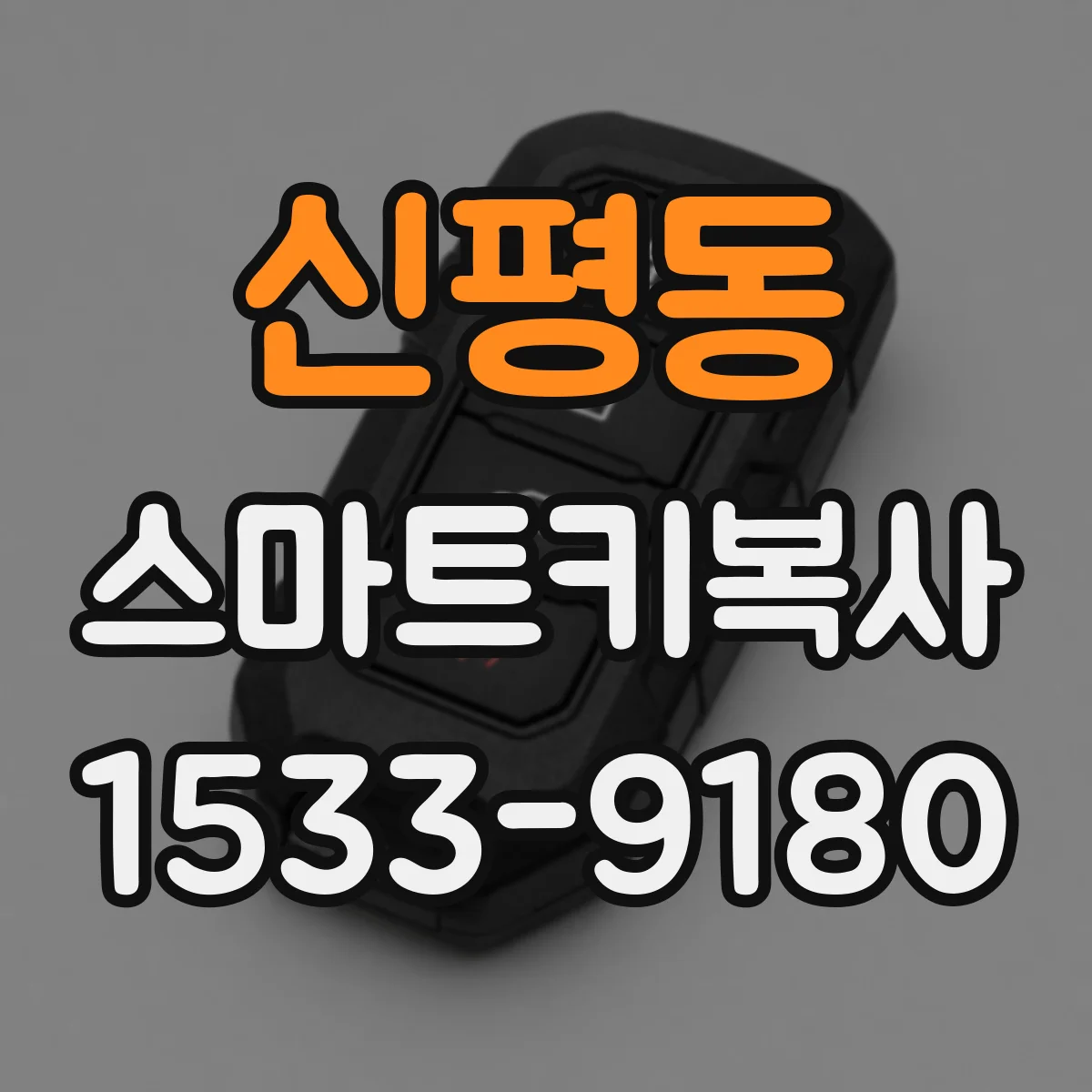 신평동 스마트키복사