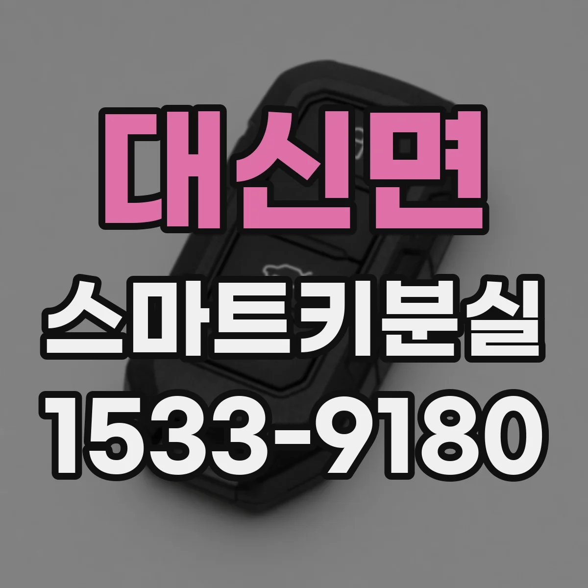 대신면 스마트키분실