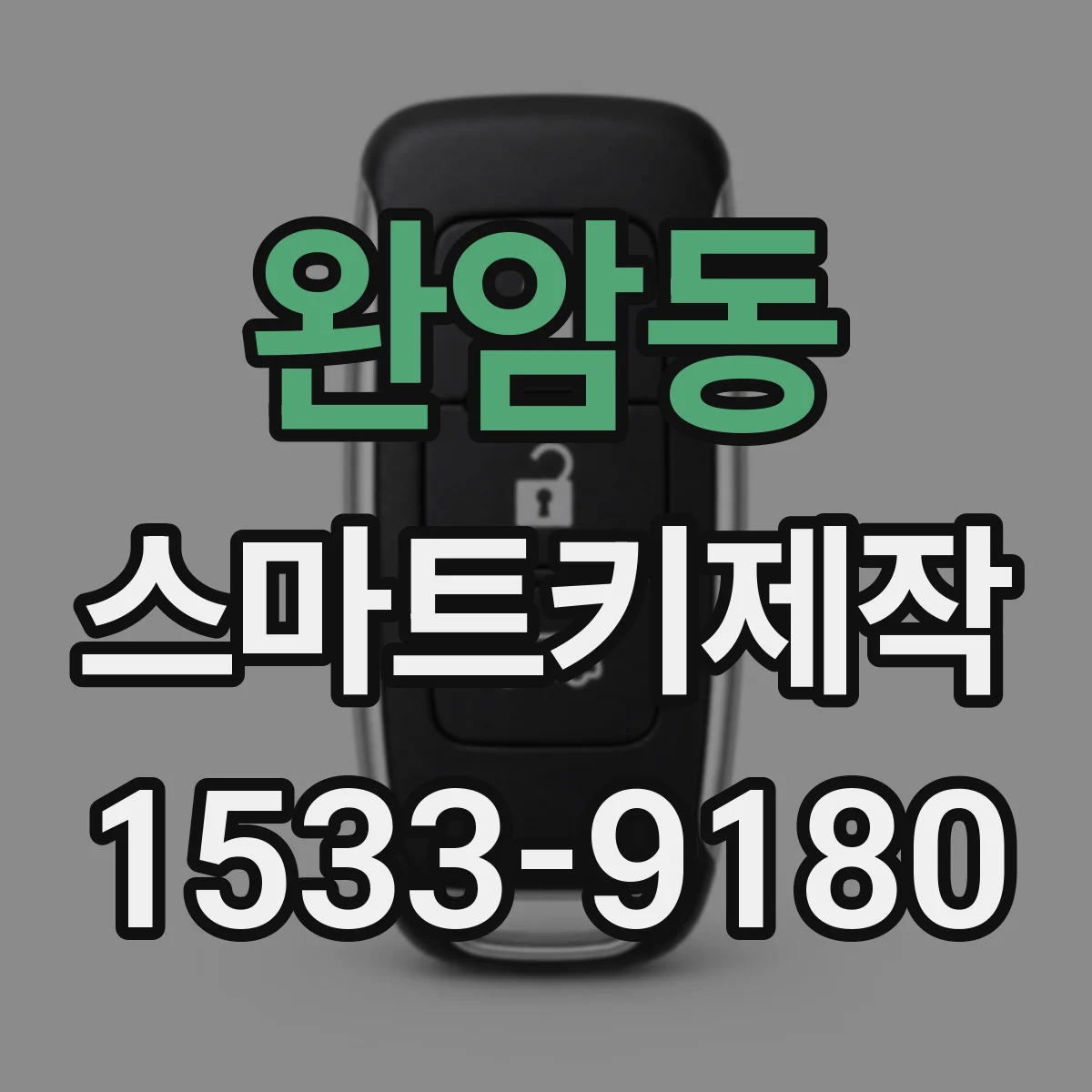 완암동 스마트키제작