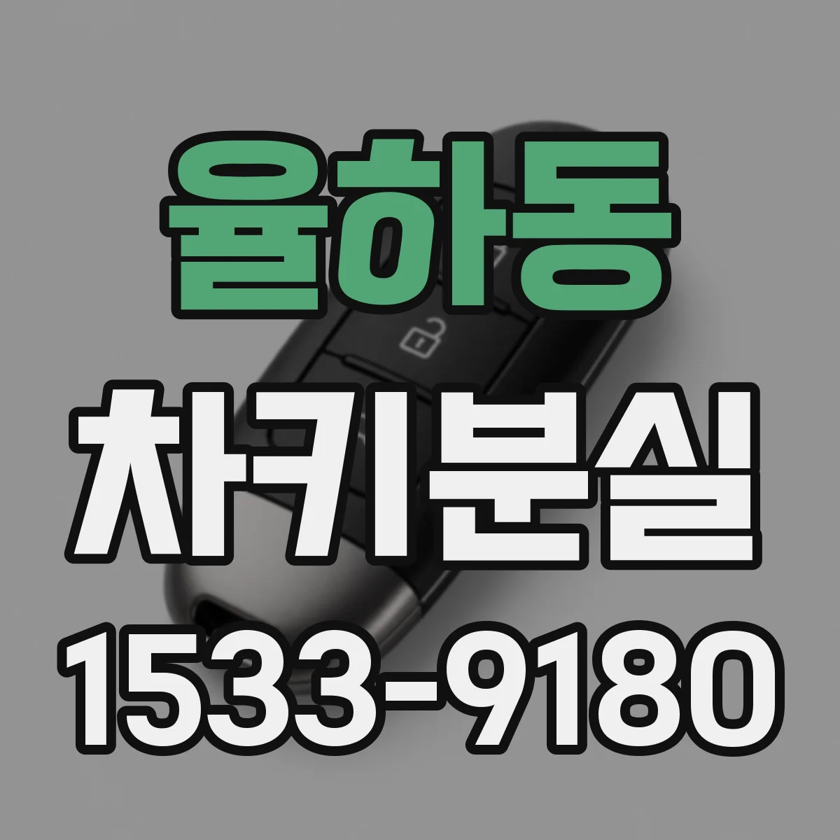 율하동 차키분실
