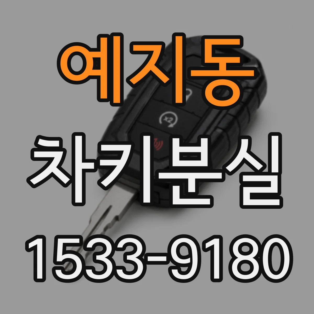 예지동 차키분실